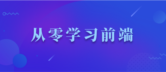 从零学习前端