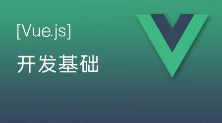 Vue.js 开发基础教程