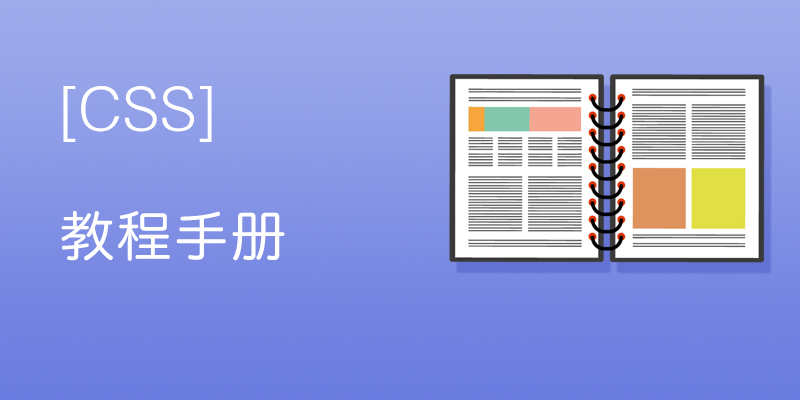 css 教程手册（2019新）