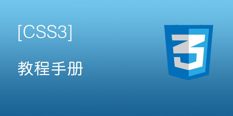 css3 教程手册（2019新）