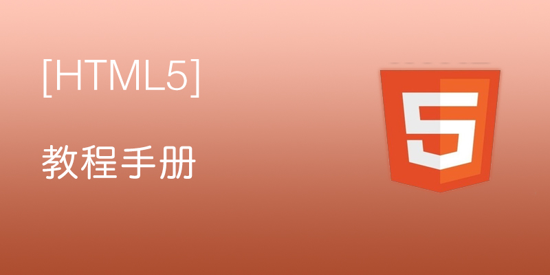 html5 教程手册（入门经典）