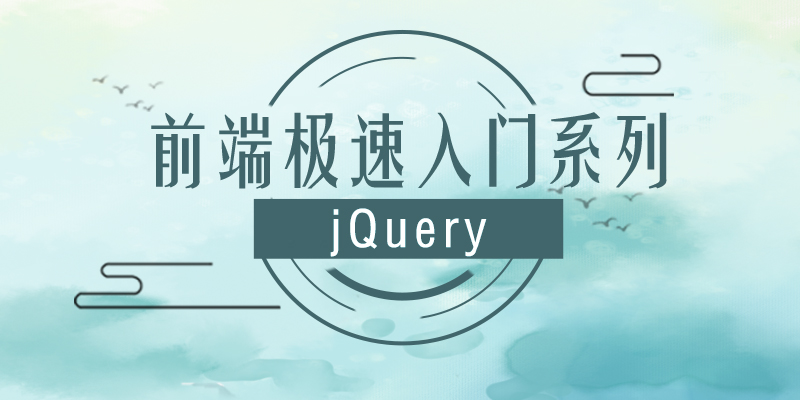 jQuery极速入门